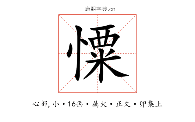 憟