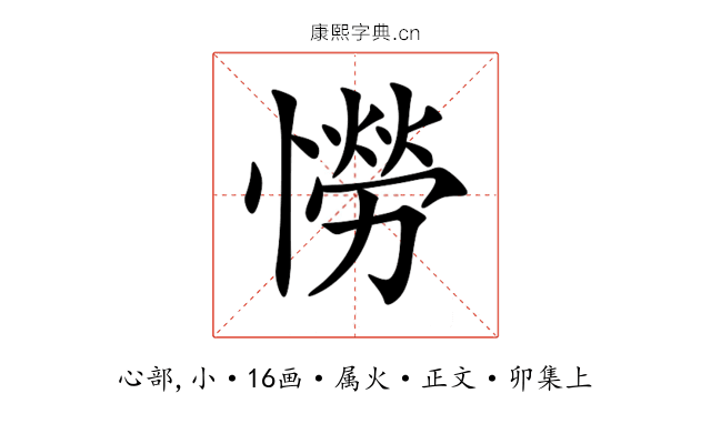憦