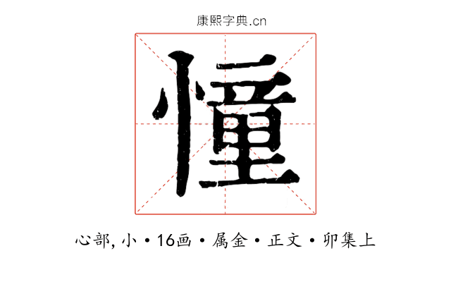 憧