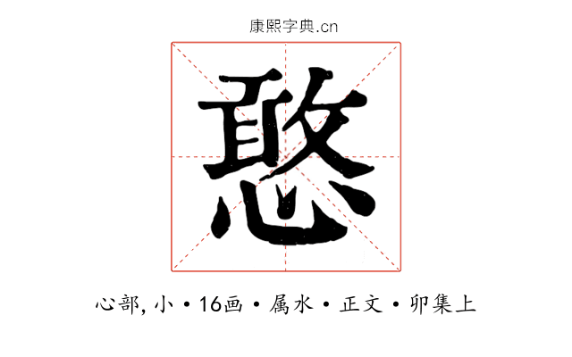 憨