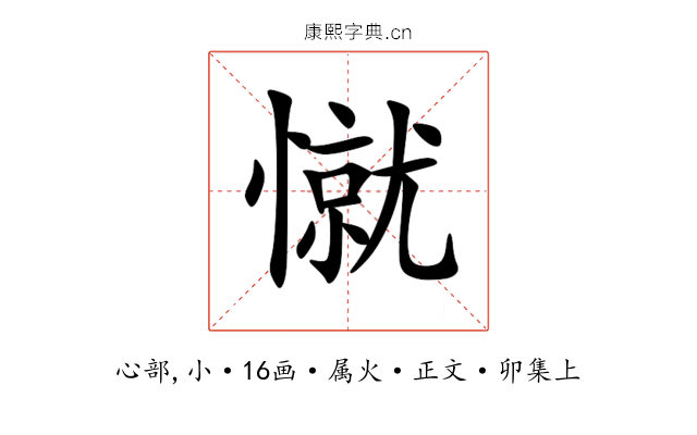 憱
