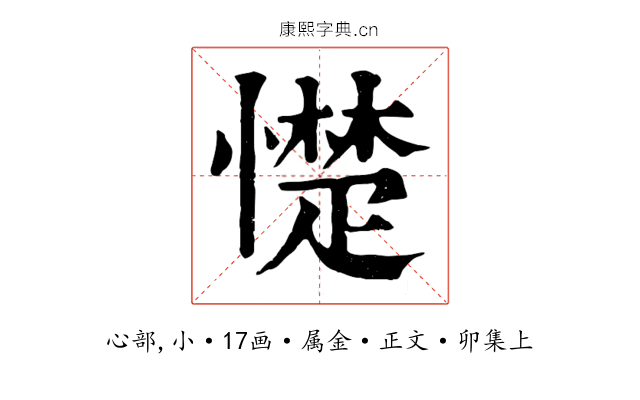 憷
