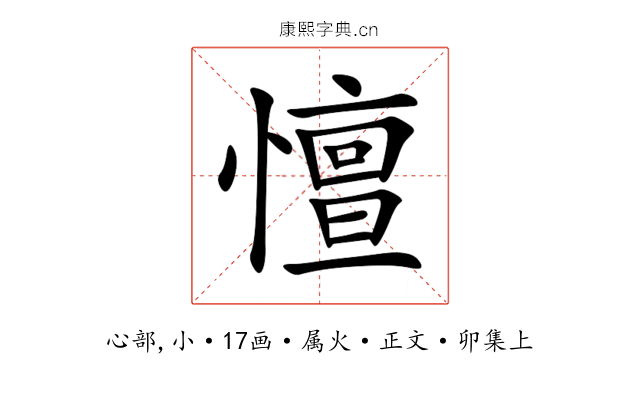 憻