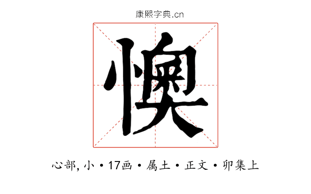 懊