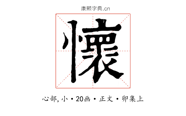 懷