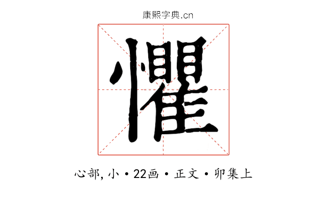懼