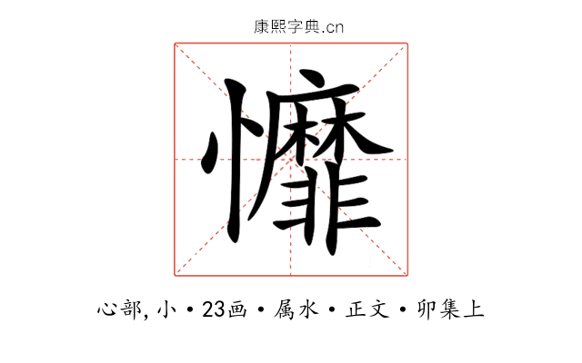 戂