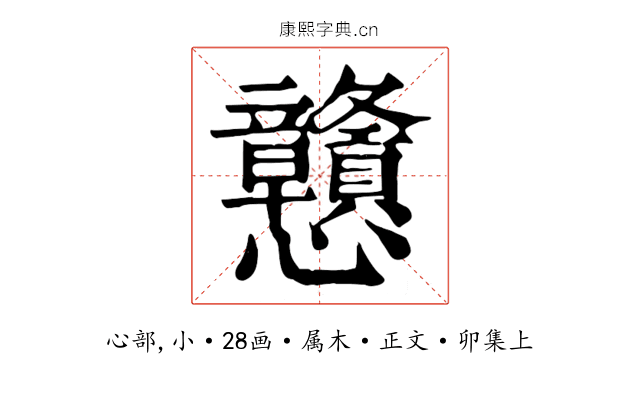 戇