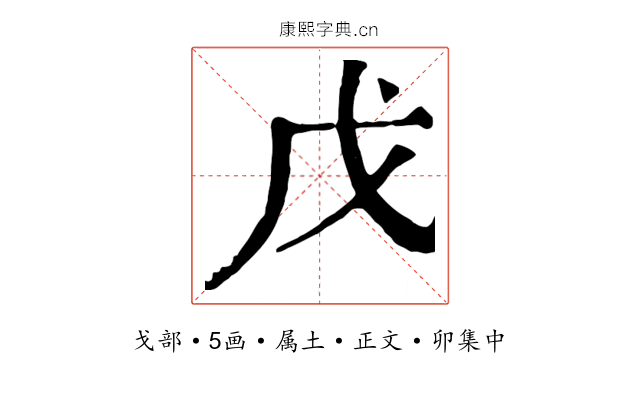 戊