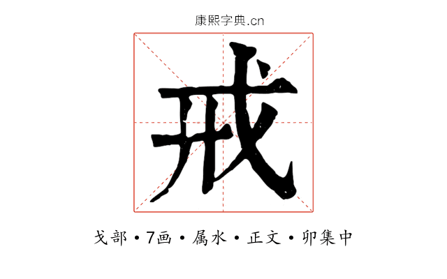 戒