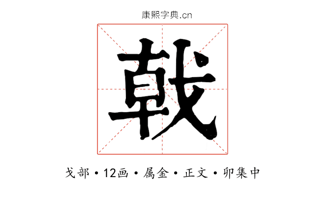 戟