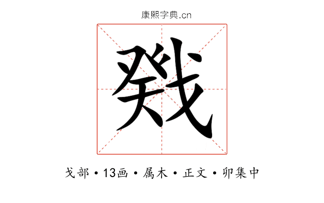 戣