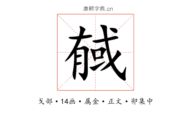 戫