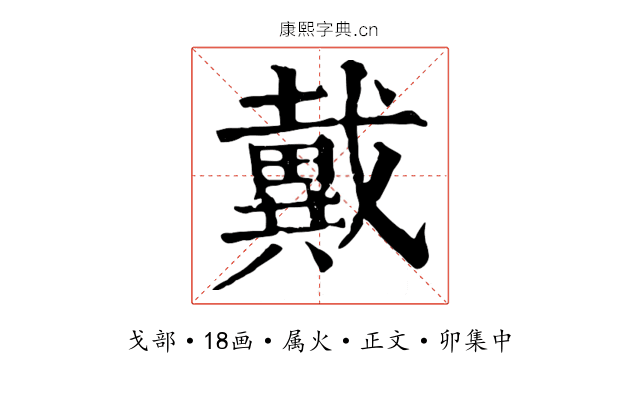 戴