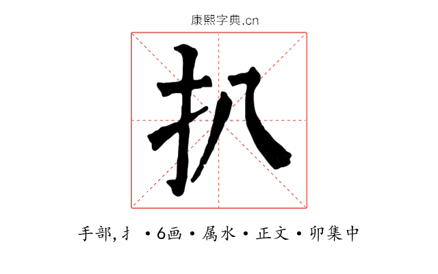扒