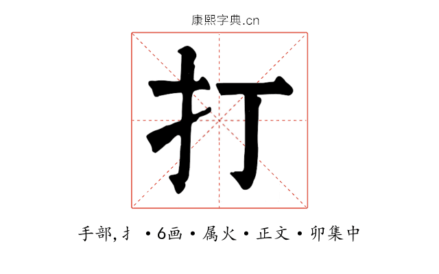 打