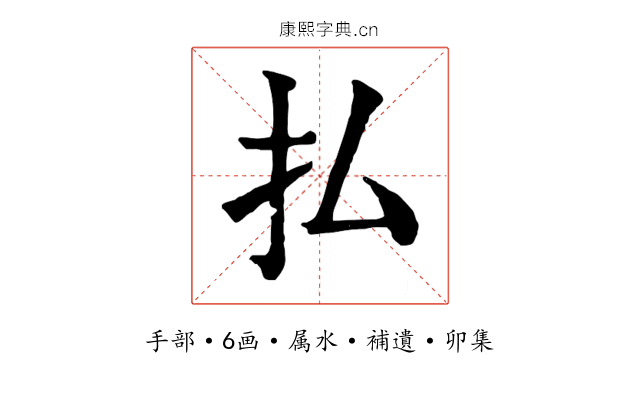 払