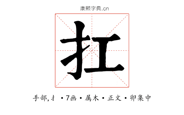 扛