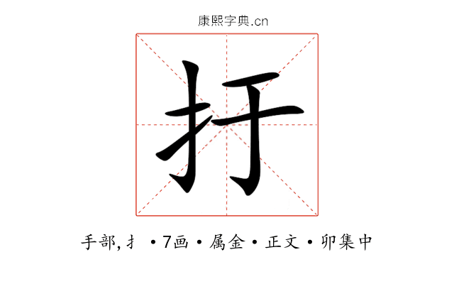 扜