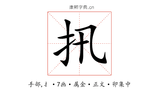 扟