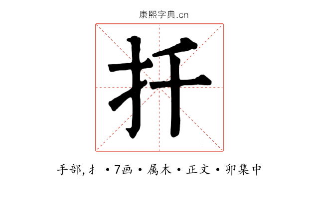 扦