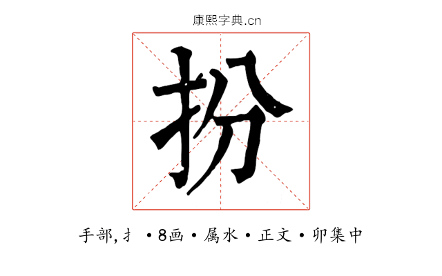 扮