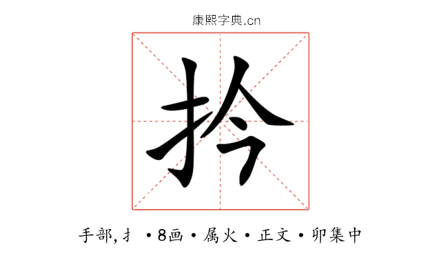 扲