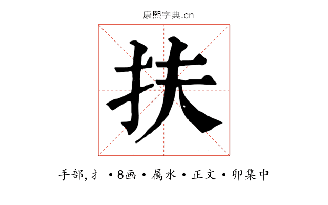 扶