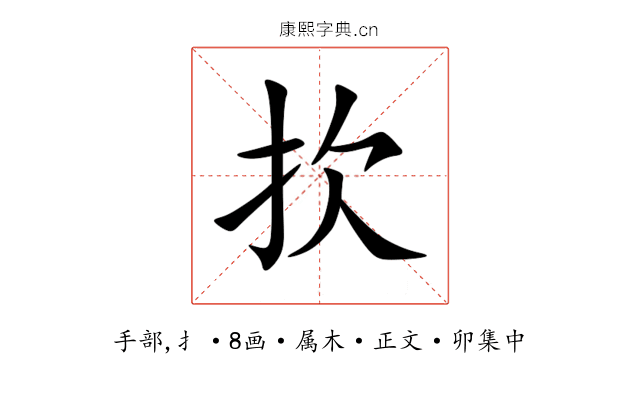 扻