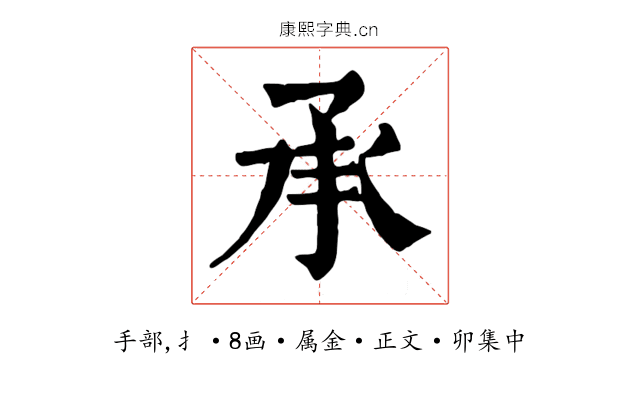 承