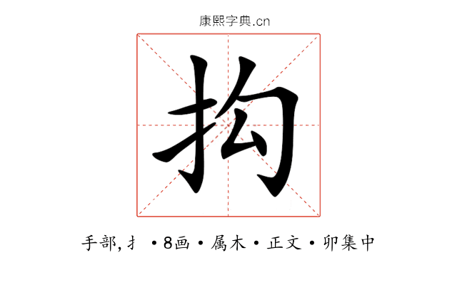 抅