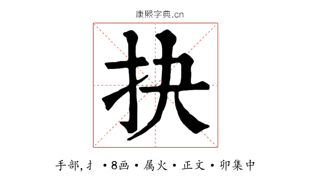 抉