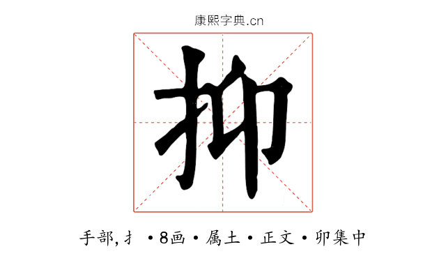 抑