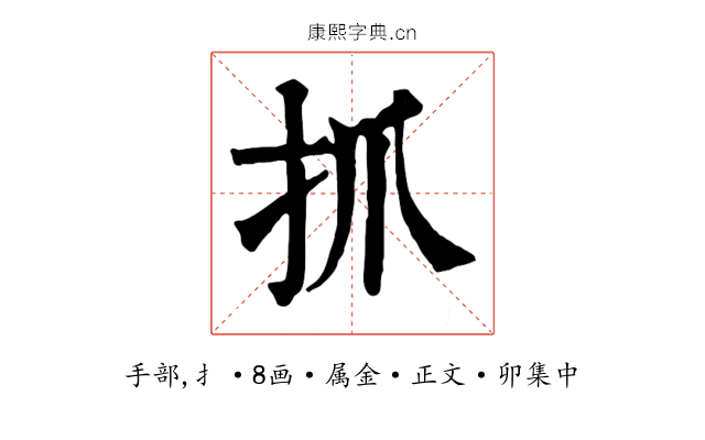 抓