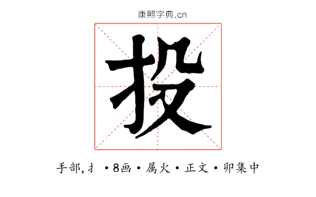 投