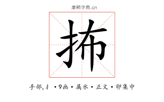 抪