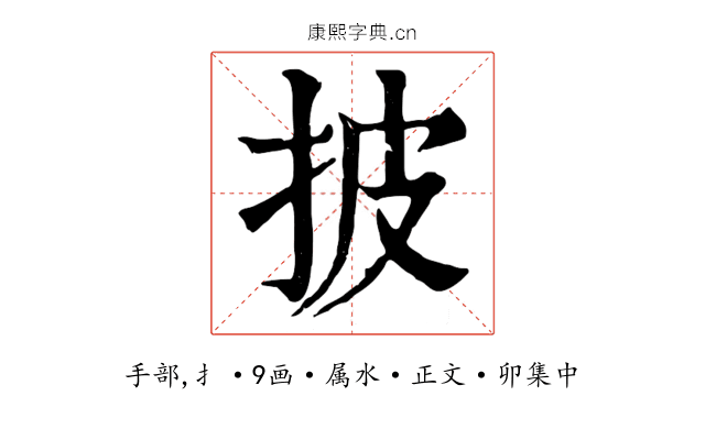 披