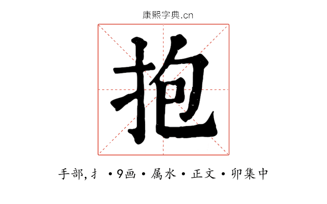 抱