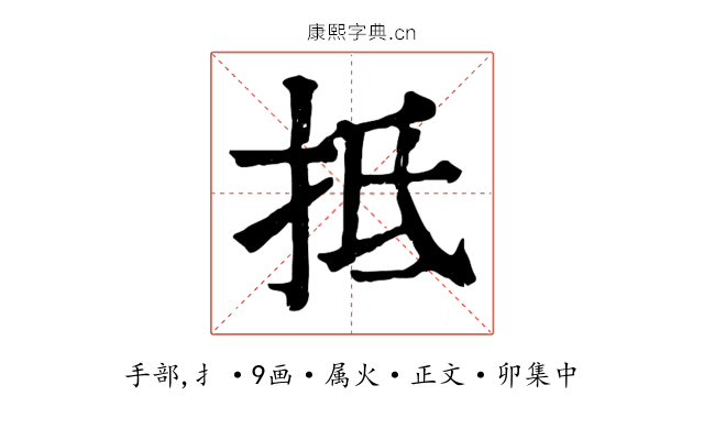 抵
