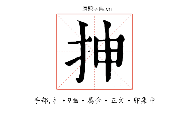 抻