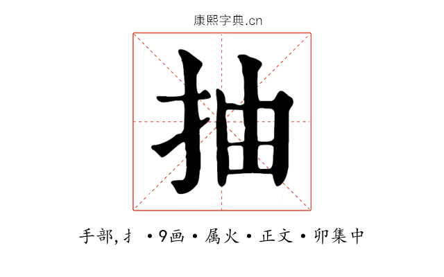 抽