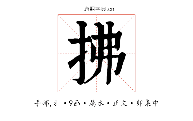 拂
