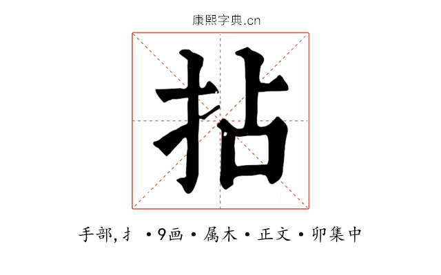 拈