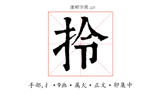 拎