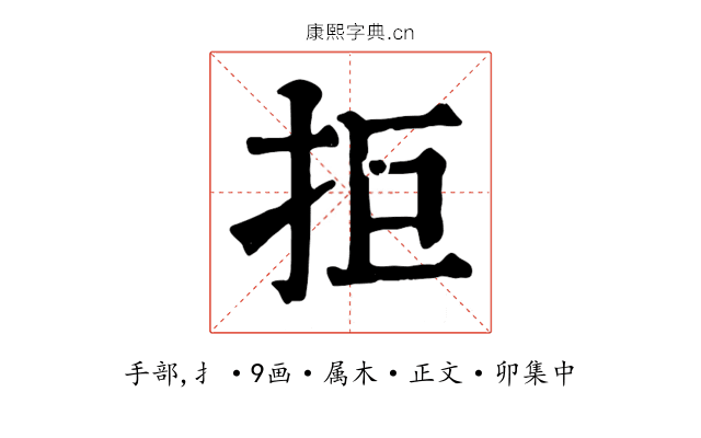 拒
