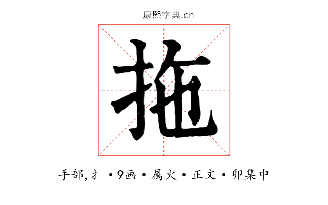 拖