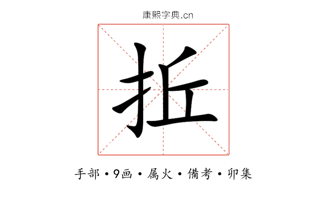拞