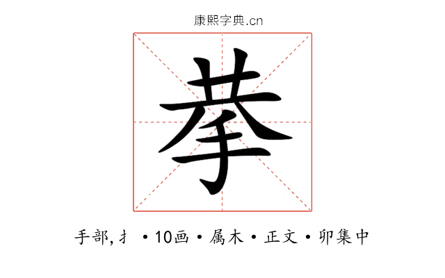 拲