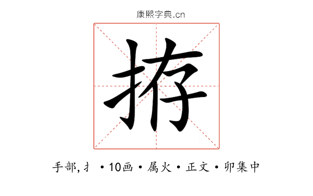拵