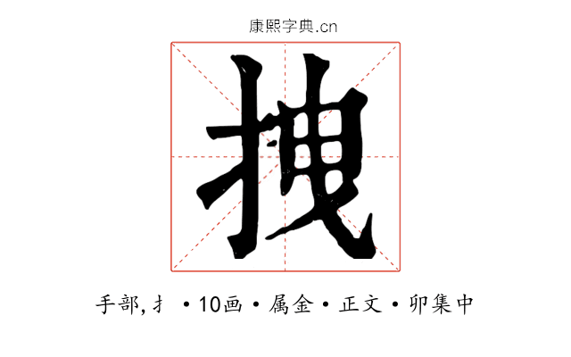 拽